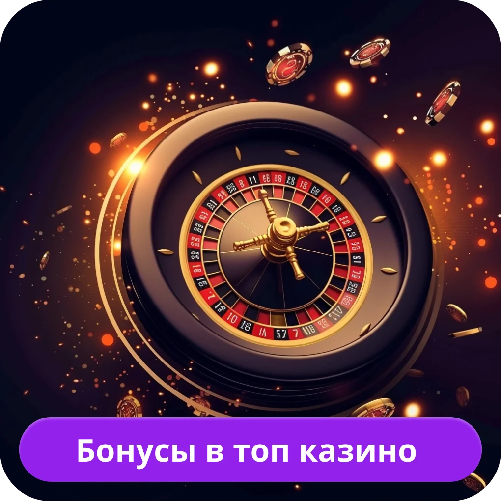 Лучшие казино бонусы