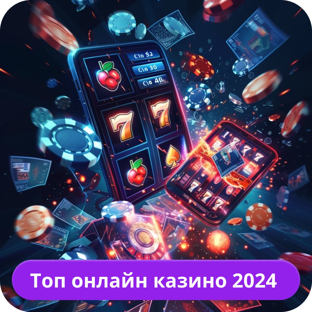 Топ онлайн казино